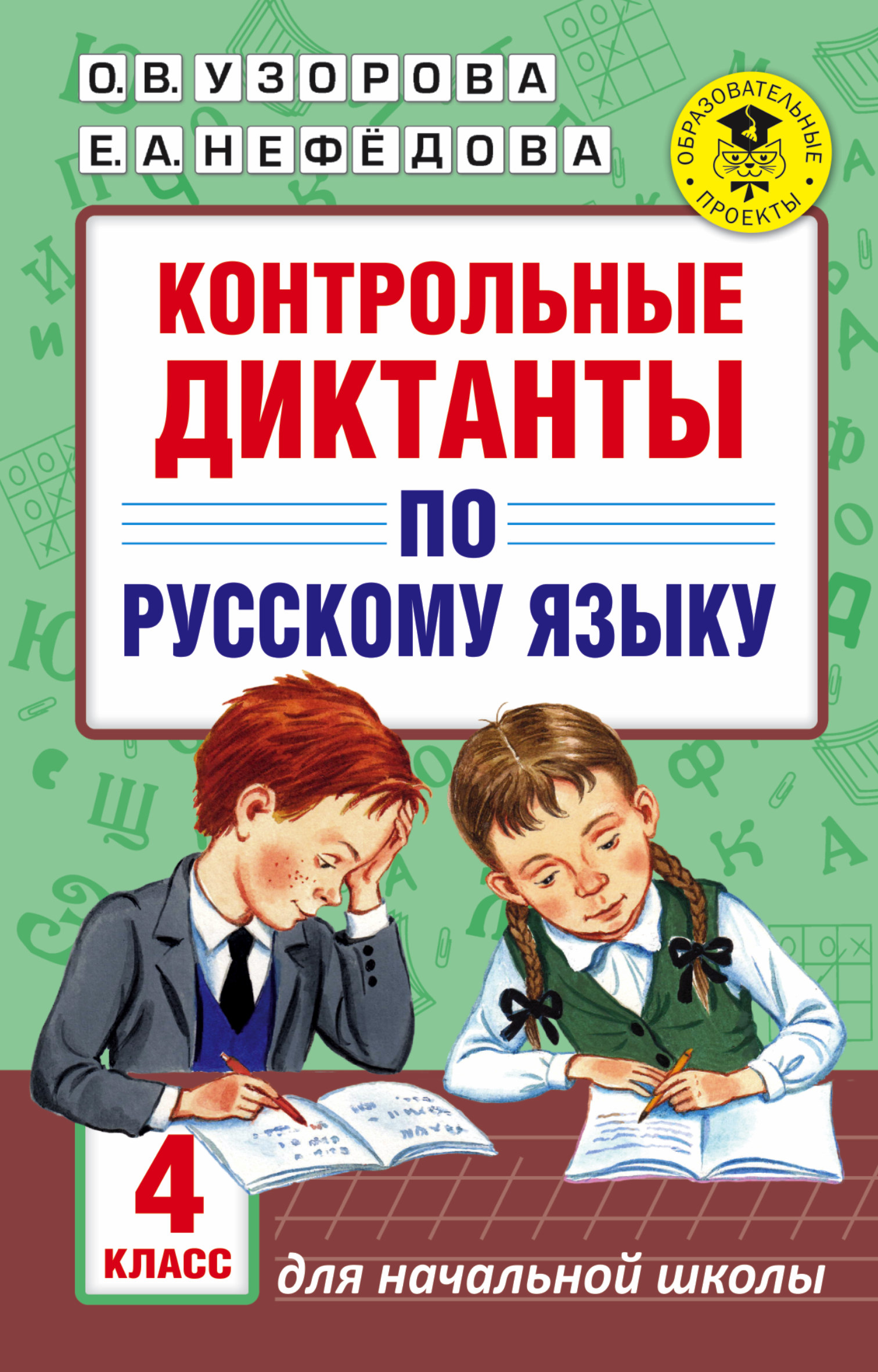АкмНачОбр.п/рус.яз.4кл.Контрольные диктанты Читай-город
