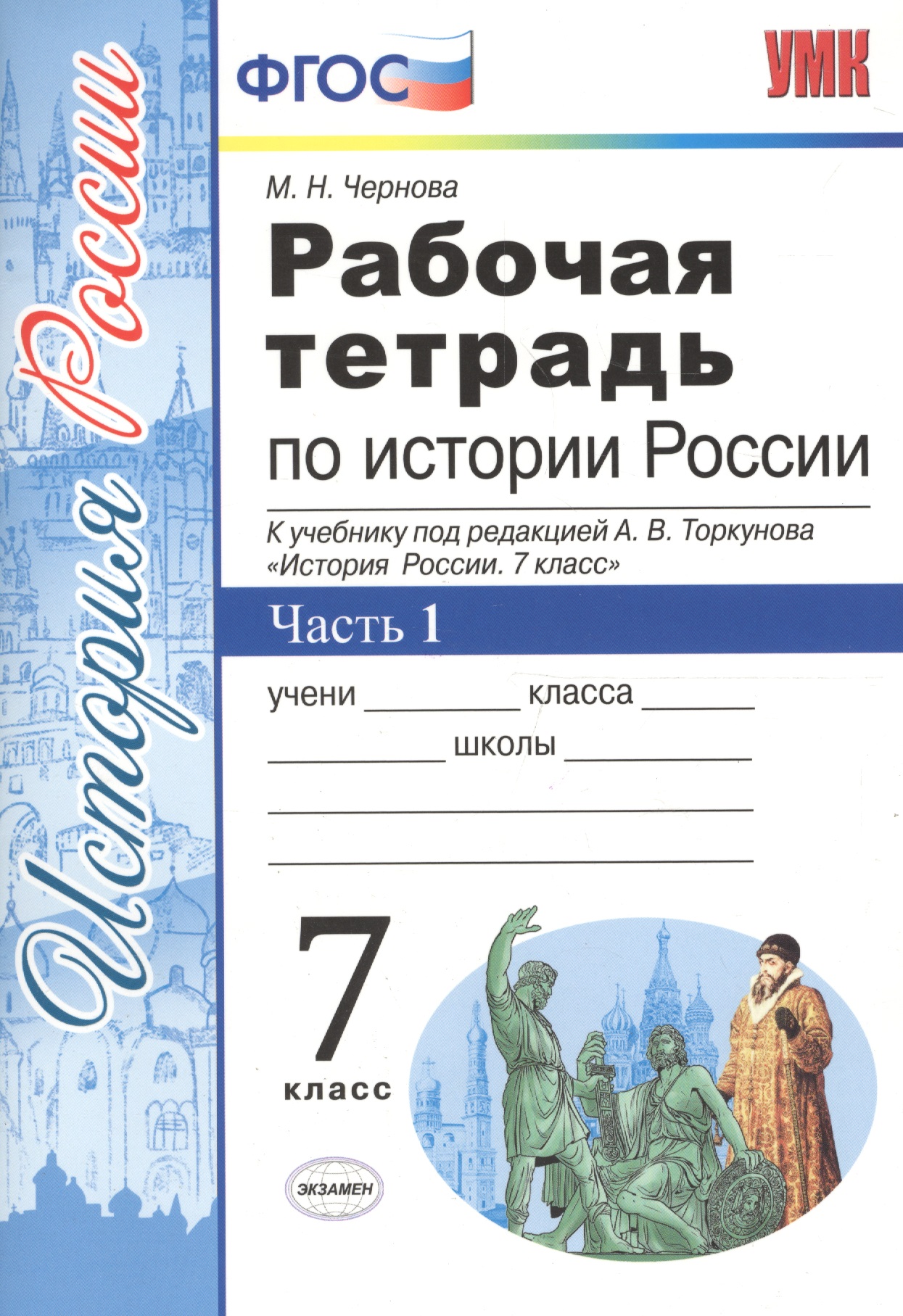 Рабочая тетрадь по истории России. В 2 частях. Часть 1. 7 класс: к учебнику под ред. А.В. Торкунова. ФГОС. 5-е изд. Читай-город