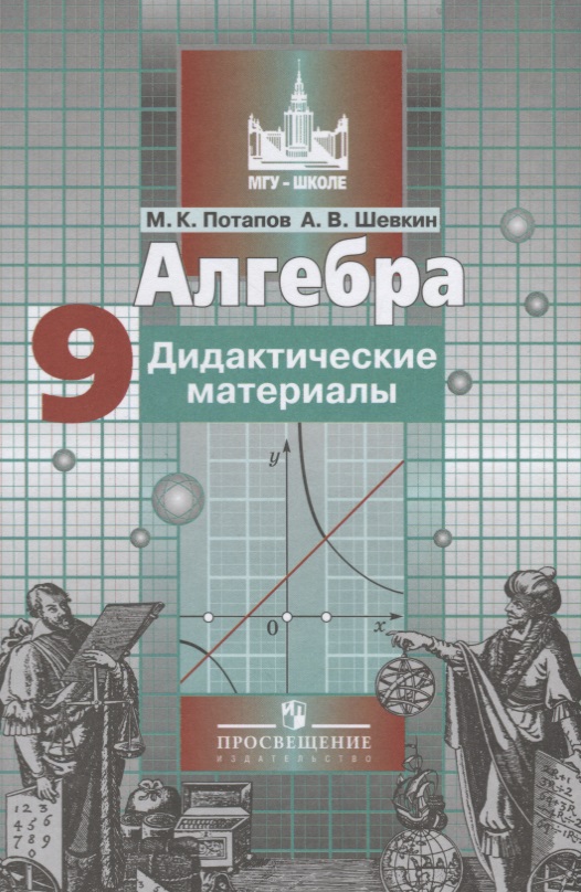 Алгебра. 9 класс. Дидактические материалы. 5 -е изд. Читай-город