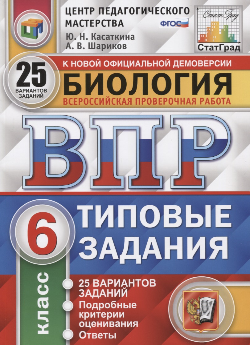 Биология. Всероссийская проверочная работа. 6 класс. Типовые задания. 25 вариантов заданий. Подробные критерии оценивания. Ответы Читай-город
