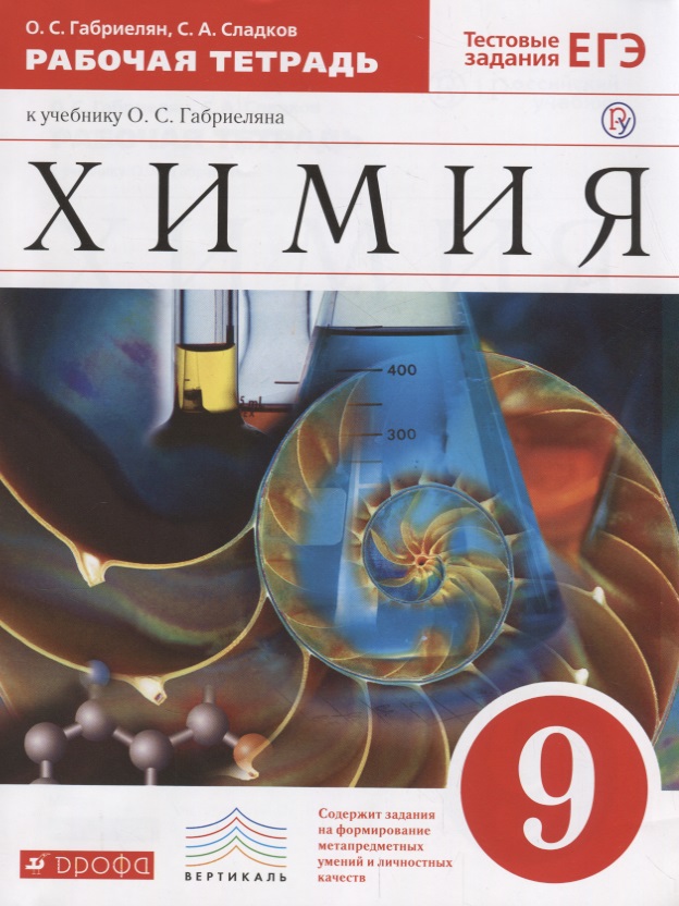 Хиимия. 9 кл. : рабочая тетрадь к учебнику О.С. Габриелянв "Химия. 9 класс" Читай-город