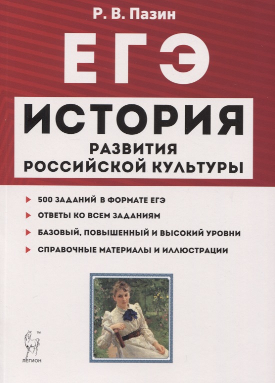 ЕГЭ История развития российской культуры 10-11 кл. Справ. материалы... Учеб.-метод. пос. (7 изд.) (мЕГЭ) Пазин Читай-город