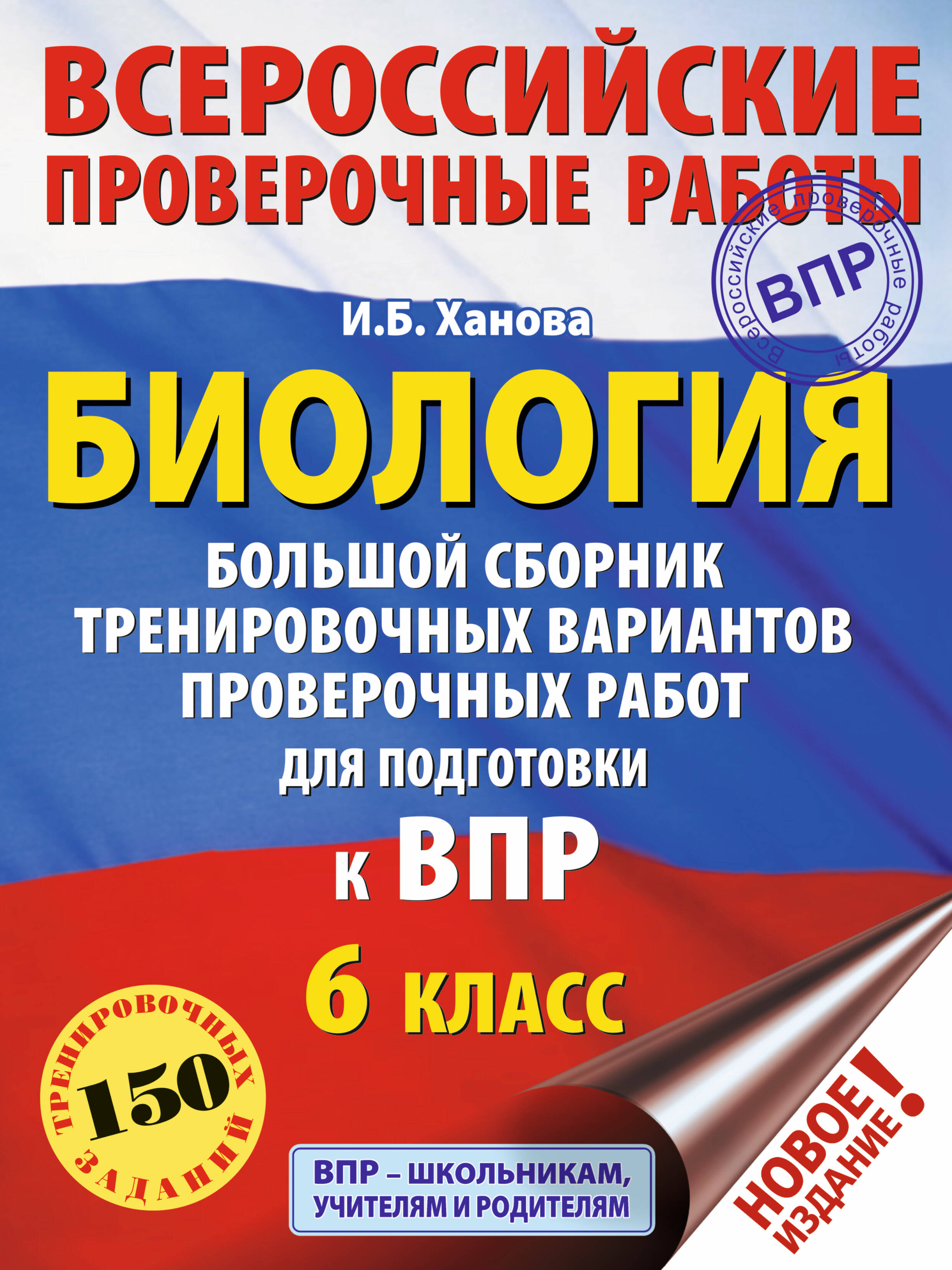 Биология. Большой сборник тренировочных вариантов проверочных работ для подготовки к ВПР. 6 класс Читай-город