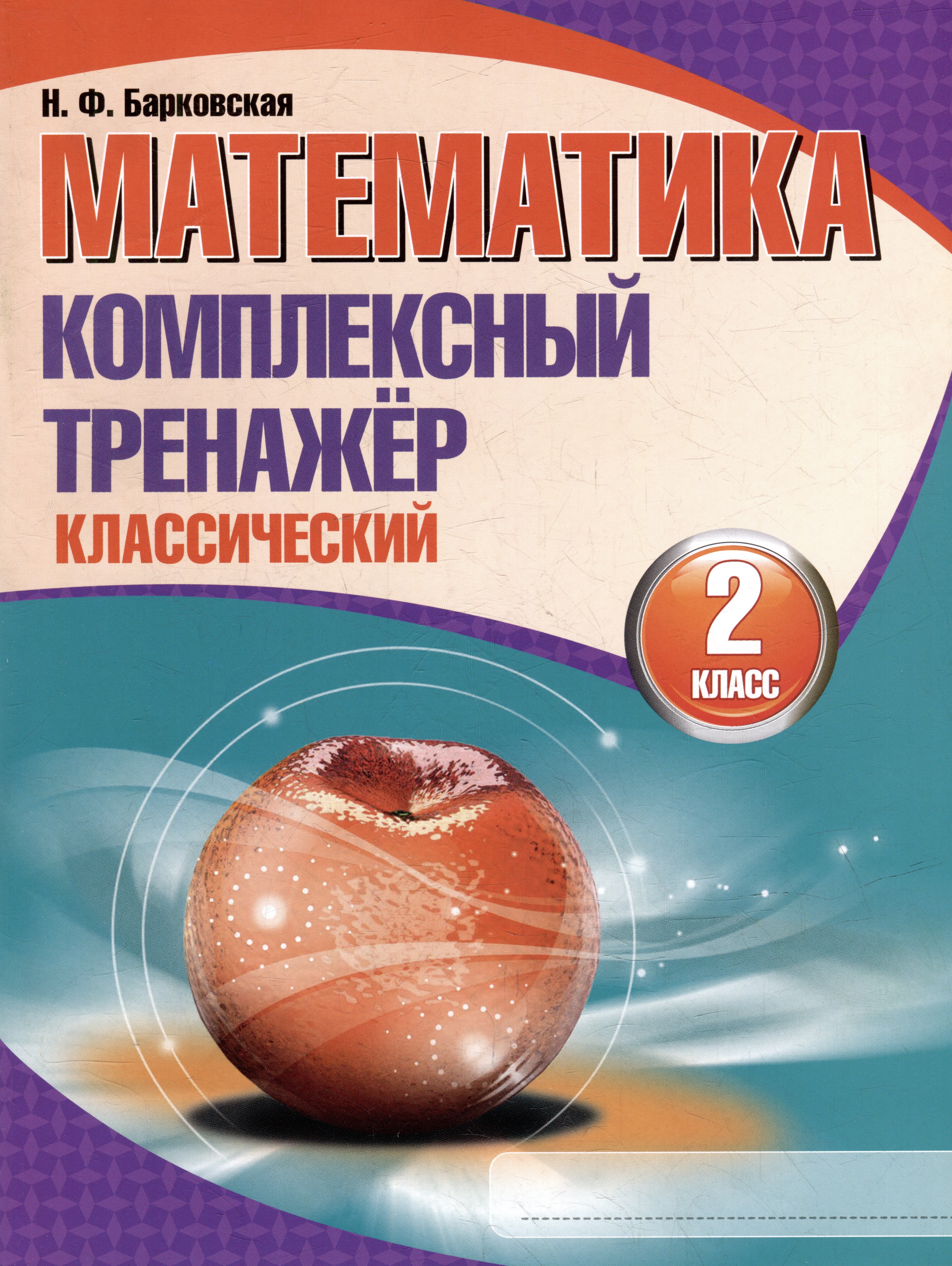 Математика. Комплексный тренажер. Классический. 2 класс Читай-город