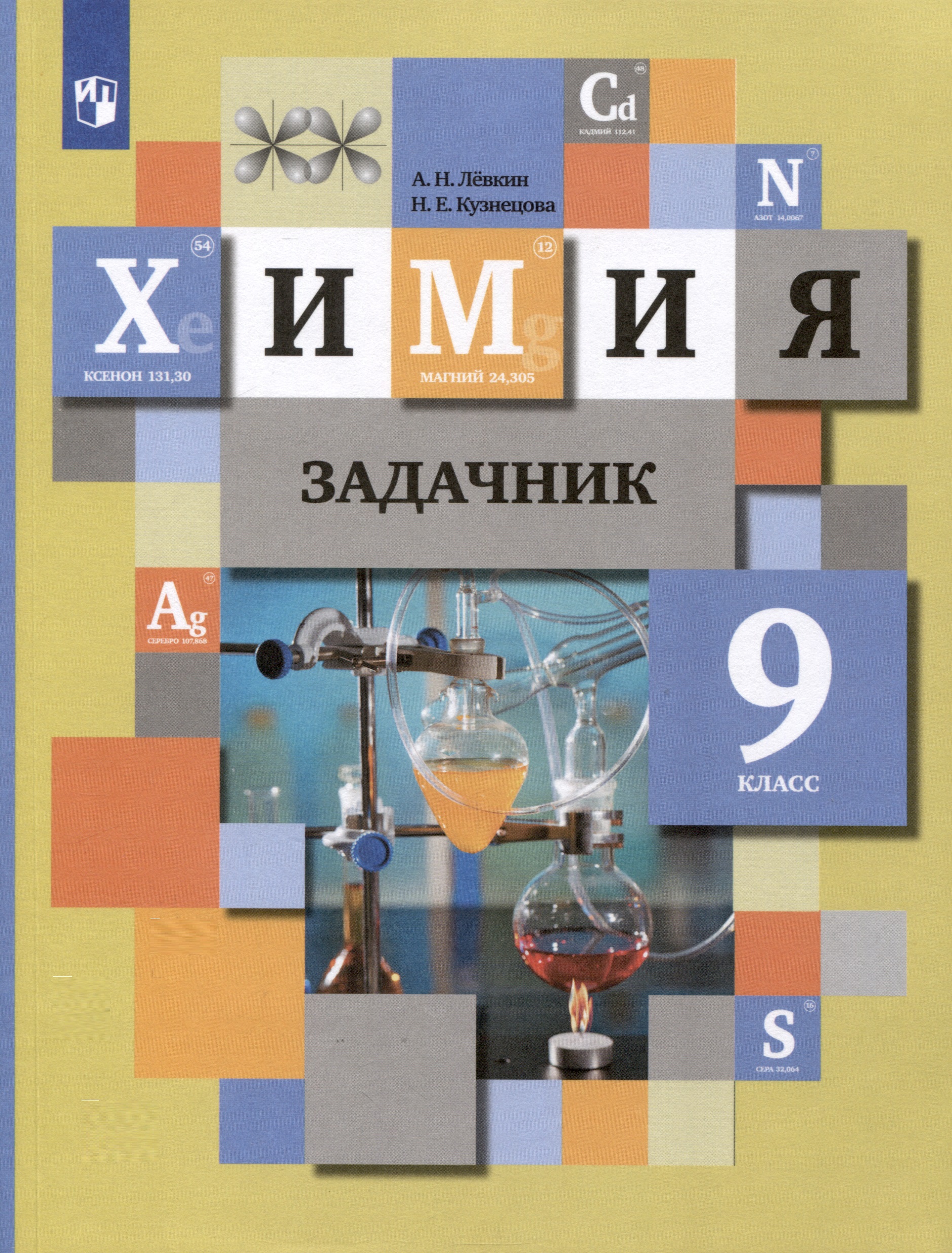 Химия. 9 класс. Задачник Читай-город