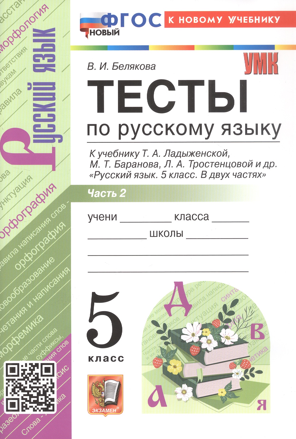 Тесты по русскому языку. 5 класс. В 2-х частях. Часть 2. К учебнику Ладыженской Т.А., М.Т. Баранова, Л.А Тростенцовой и др. "Русский язык. 5 класс. В двух частях" (М.: Просвещение) Читай-город