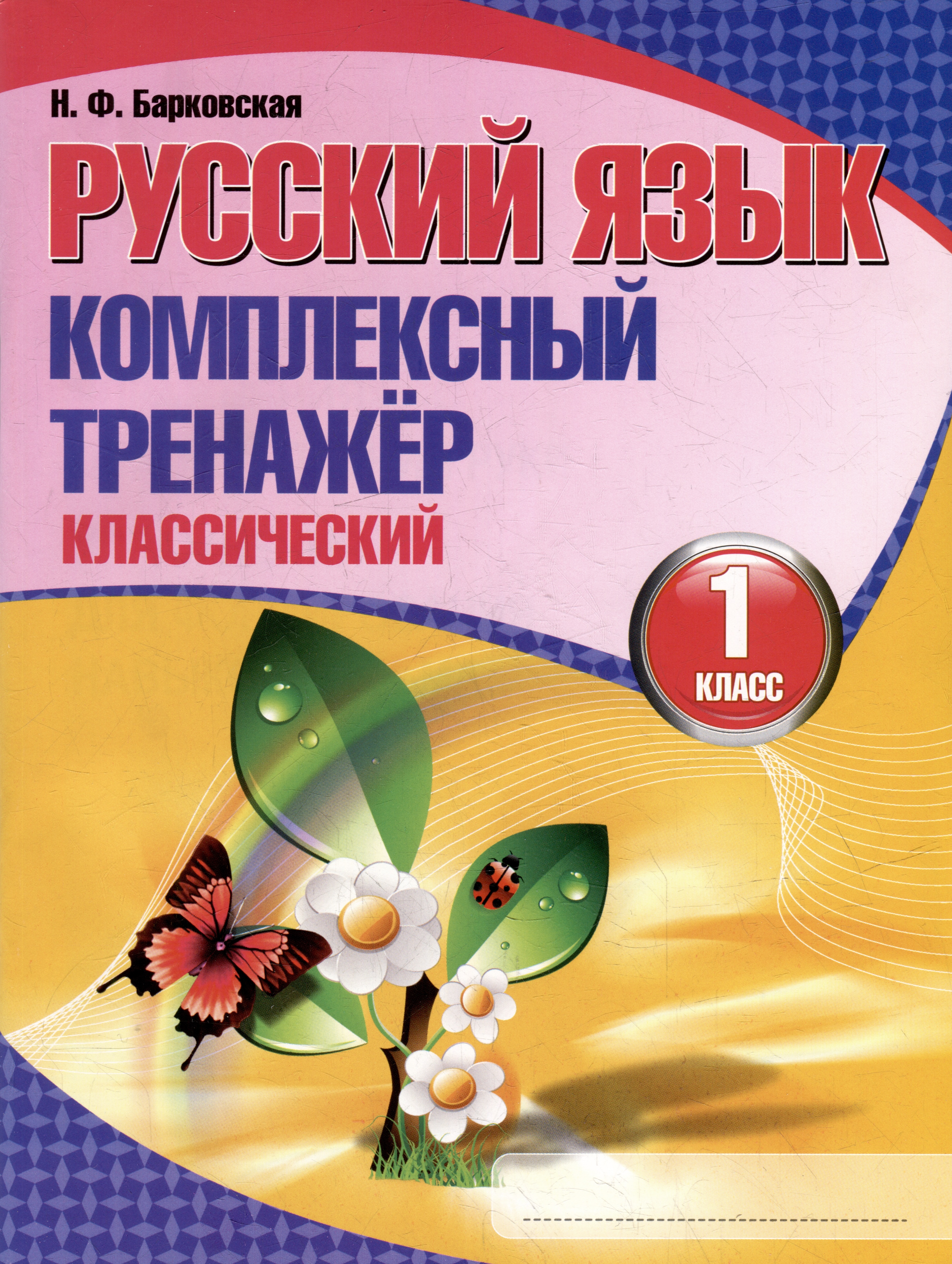 Русский язык. Комплексный тренажер. Классический. 1 класс Читай-город