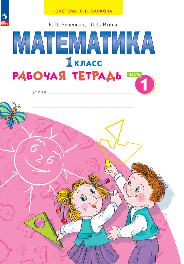 Математика. 1 класс. Рабочая тетрадь. В 4 частях. Часть 1 Читай-город