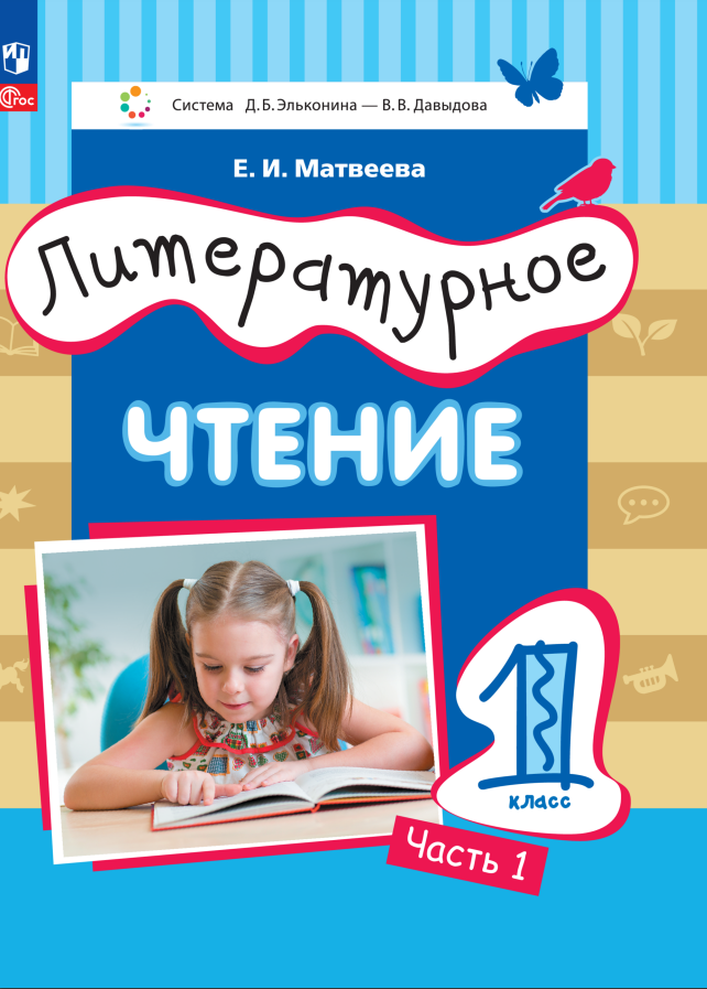 Литературное чтение. 1 класс. Учебное пособие. В двух частях. Часть 1 Читай-город