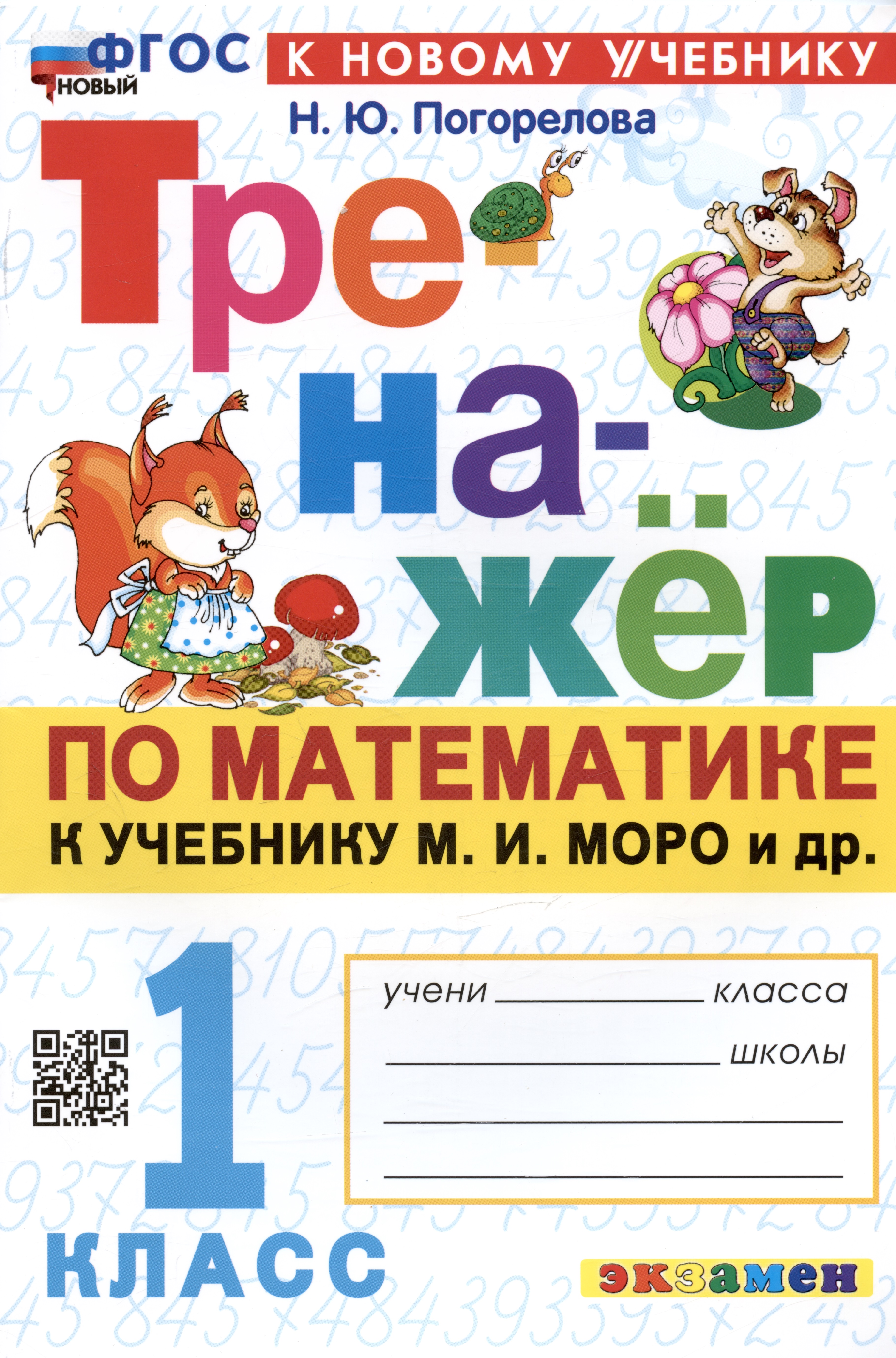 Тренажер по математике. 1 класс: к учебнику М.И. Моро и др. "Математика. 1 класс. В 2-х частях" Читай-город