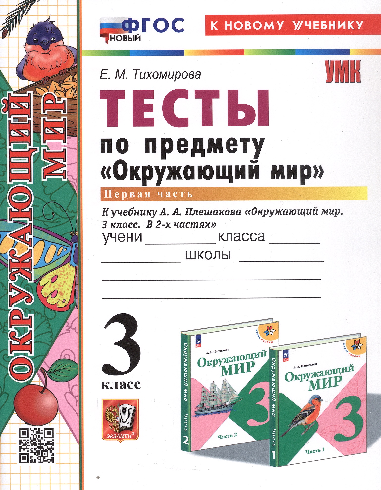 Тесты по предмету "Окружающий мир". 3 класс. Часть 1. К учебнику А.А. Плешакова "Окружающий мир. 3 класс. В 2-х частях. Часть 1" (М.: Просвещение) Читай-город