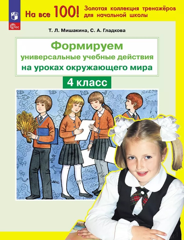 Формируем универсальные учебные действия на уроках окружающего мира. 4 класс Читай-город