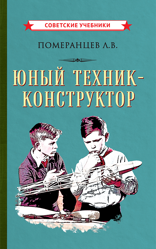 Юный техник-конструктор Читай-город