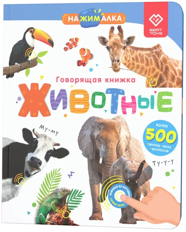 Нажималка. Животные. Говорящая интерактивная электронная книга Читай-город