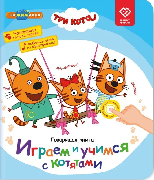 Нажималка. Три кота. Играем и учимся с котятами. Говорящая интерактивная электронная книга Читай-город