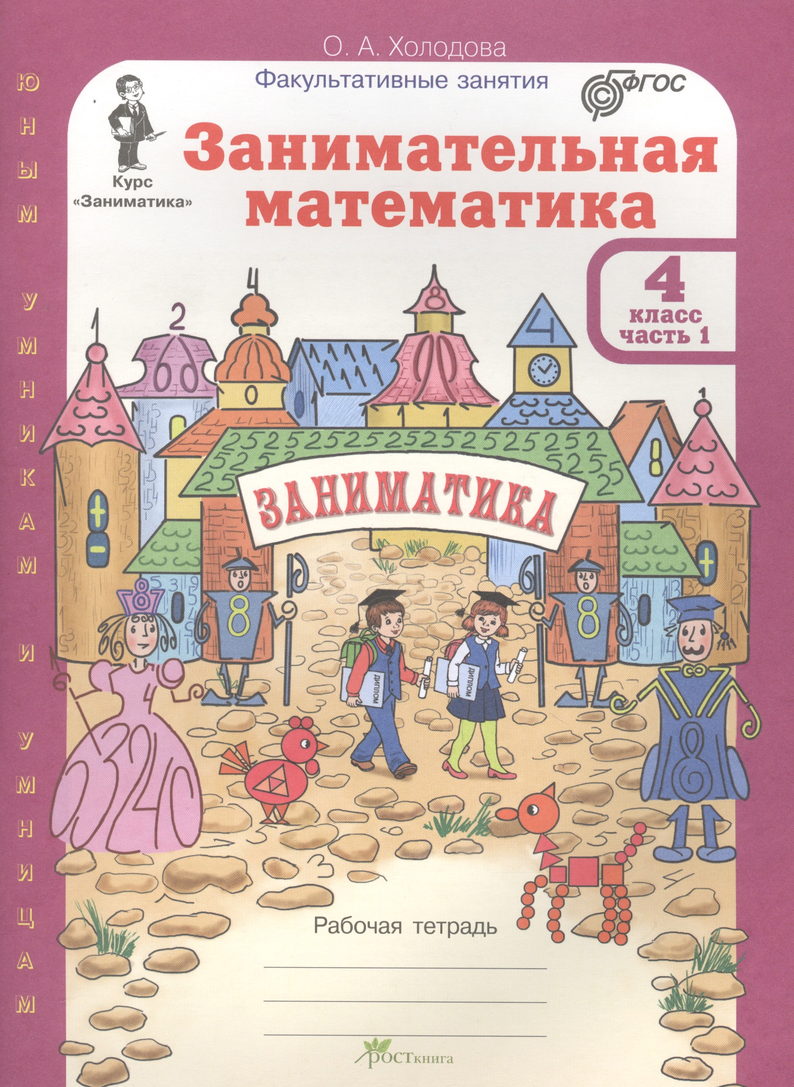 Занимательная математика. 4 класс. Рабочая тетрадь. Часть 1 Читай-город