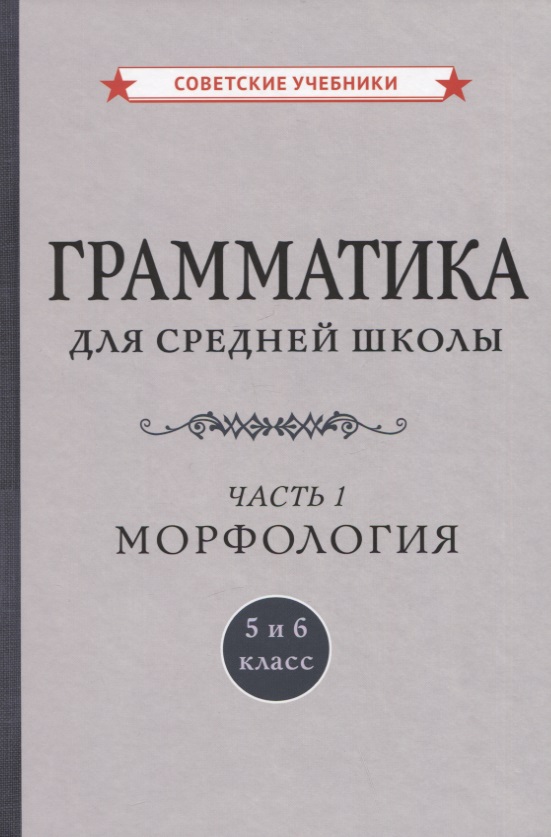 Грамматика для средней школы. 5 и 6 класс. Часть 1. Морфология Читай-город