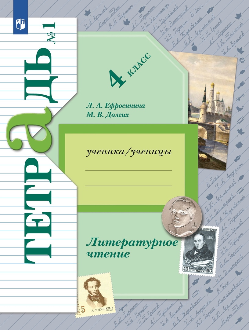 Литературное чтение. 4 класс. Рабочая тетрадь. В двух частях. Часть 1 Читай-город