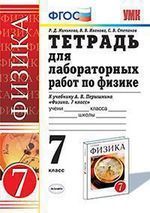 Тетрадь для лабораторных работ по физике. 7 класс: к учебнику А. Перышкина "Физика. 7 класс" Читай-город