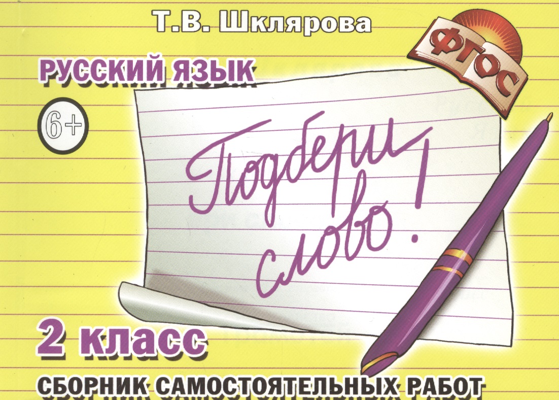 Русский язык. 2 класс. Сборник самостоятельных работ "Подбери слово!" Читай-город
