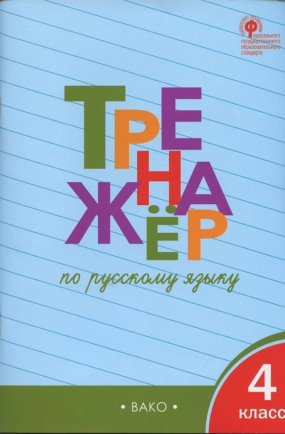 Тренажёр по русскому языку. 4 класс. ФГОС Читай-город