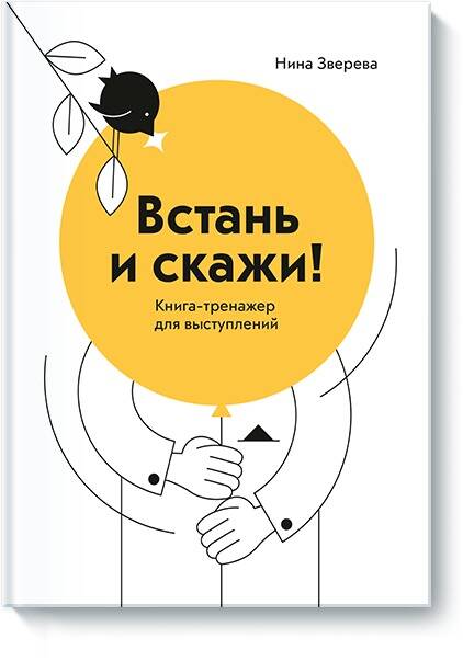 Встань и скажи! Книга-тренажер для выступлений Читай-город