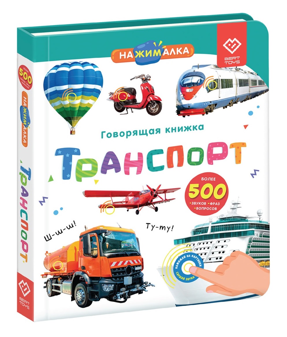 Нажималка. Транспорт. Говорящая интерактивная электронная книга Читай-город