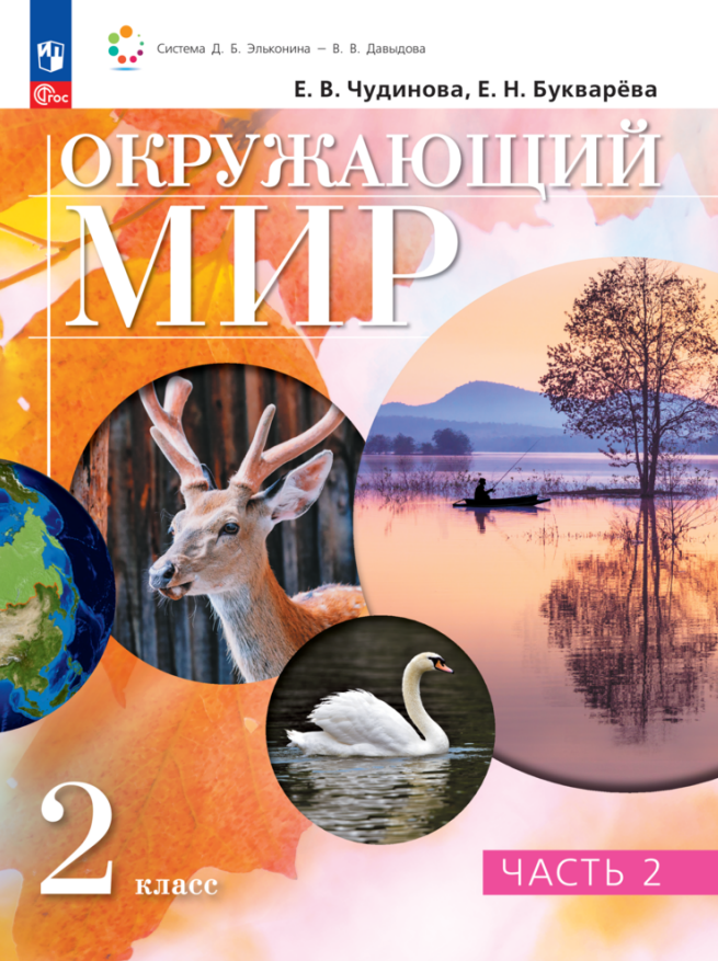 Окружающий мир. 2 класс. Учебное пособие. В двух частях. Часть 2 Читай-город