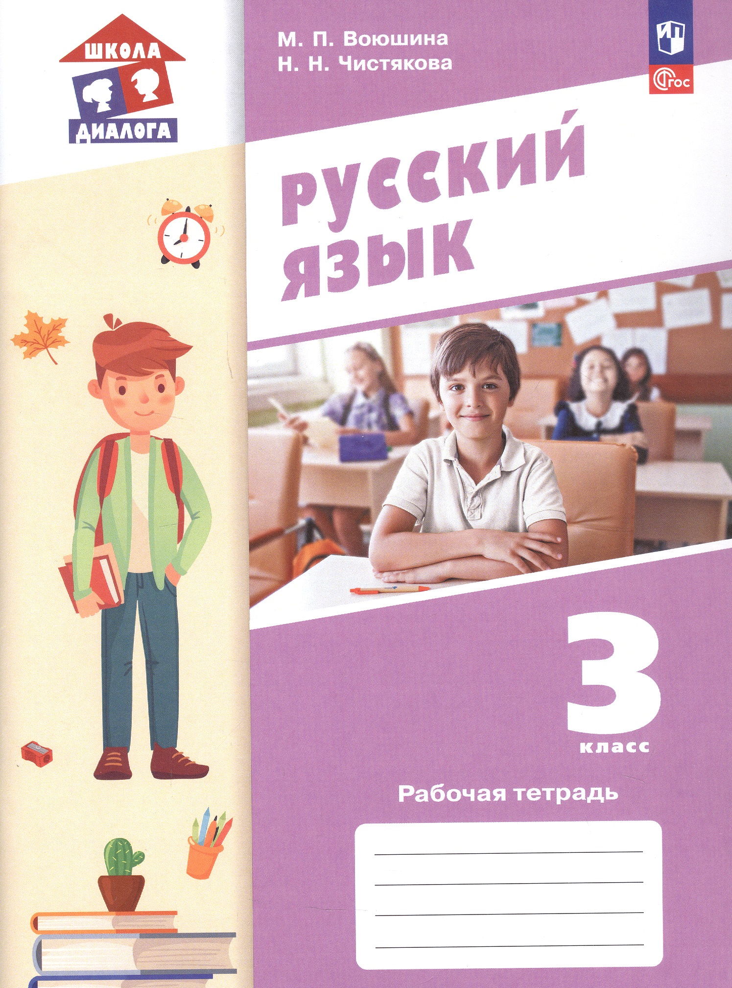 Русский язык. 3 класс. Рабочая тетрадь. Учебное пособие. ФГОС 2021 Читай-город