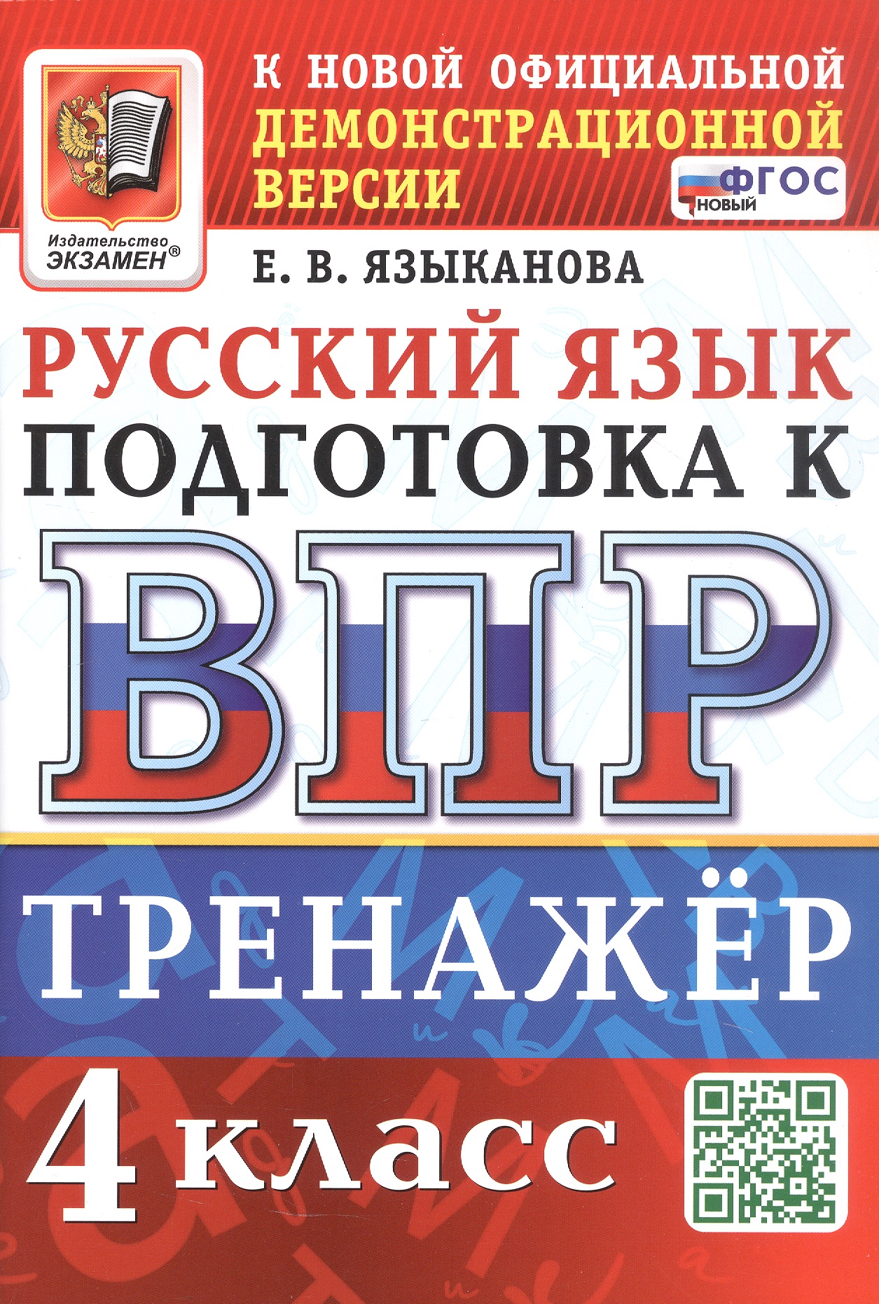 ВПР. Тренажер по русскому языку для подготовки к ВПР. 4 класс Читай-город