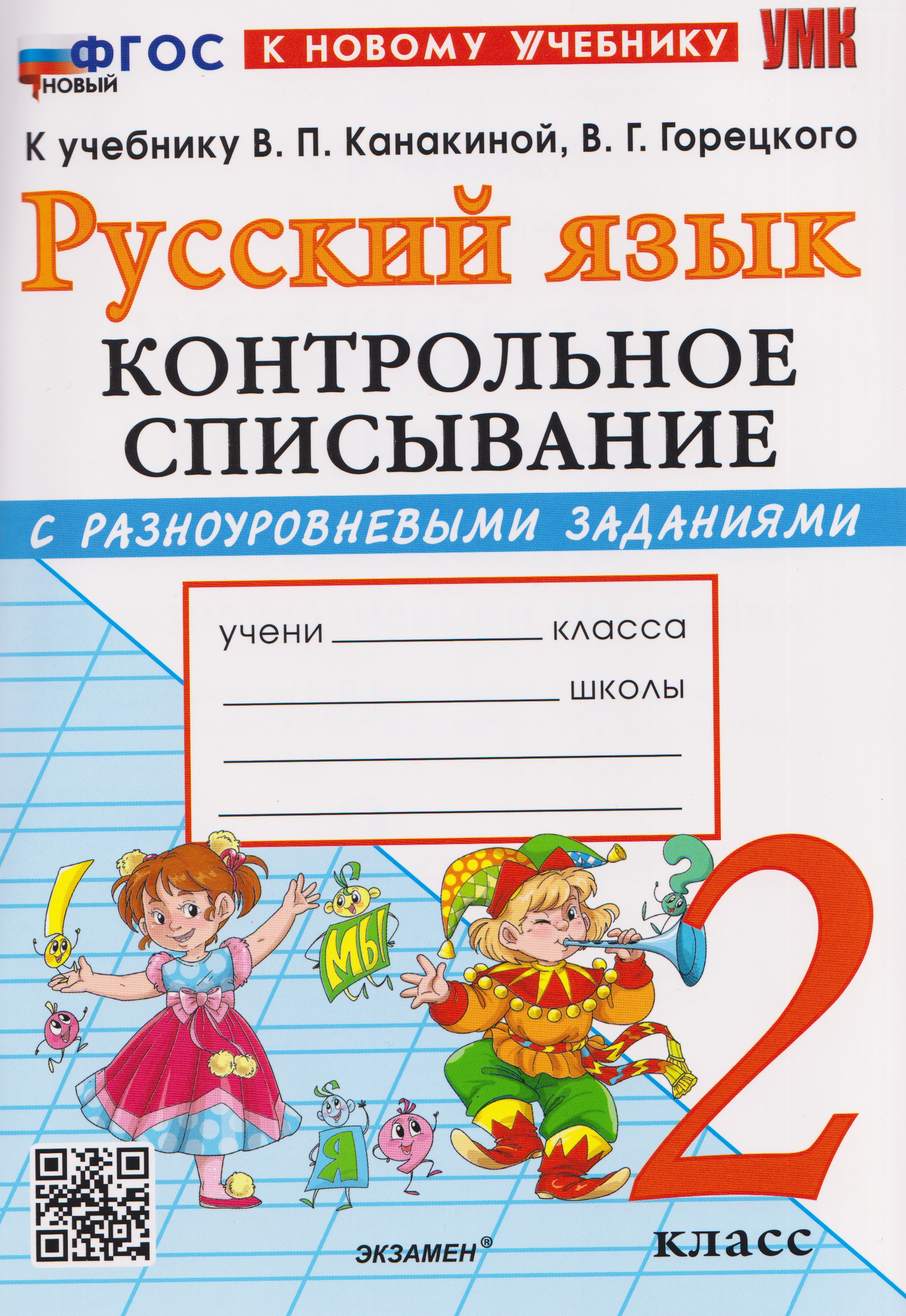 Русский язык. 2 класс. Контрольное списывание с разноуровневыми заданиями к учебнику В.П. Канакиной, В.Г. Горецкого "Русский язык. 2 класс" Читай-город