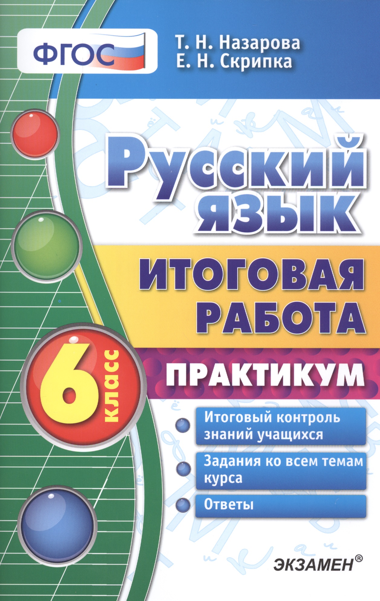 Русский язык. Итоговая работа. Практикум. 6 класс. ФГОС Читай-город