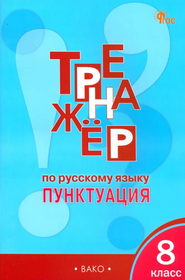 Тренажёр по русскому языку: пунктуация. 8 класс Читай-город
