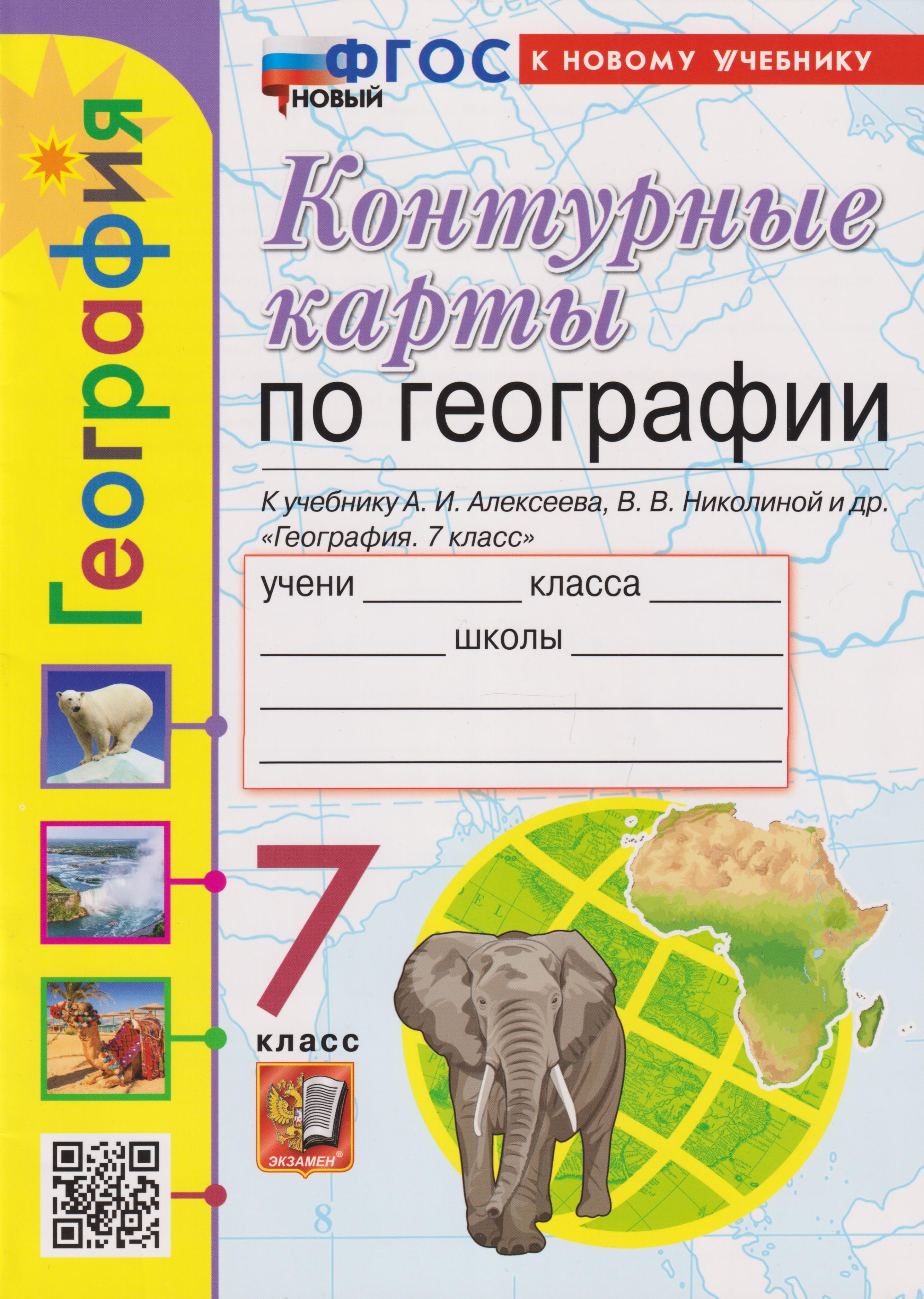 Контурные карты. География. 7 класс: к учебнику А.И. Алексеева, В.В. Николиной и др. «География. 7 класс» ФГОС НОВЫЙ (к новому учебнику) Читай-город