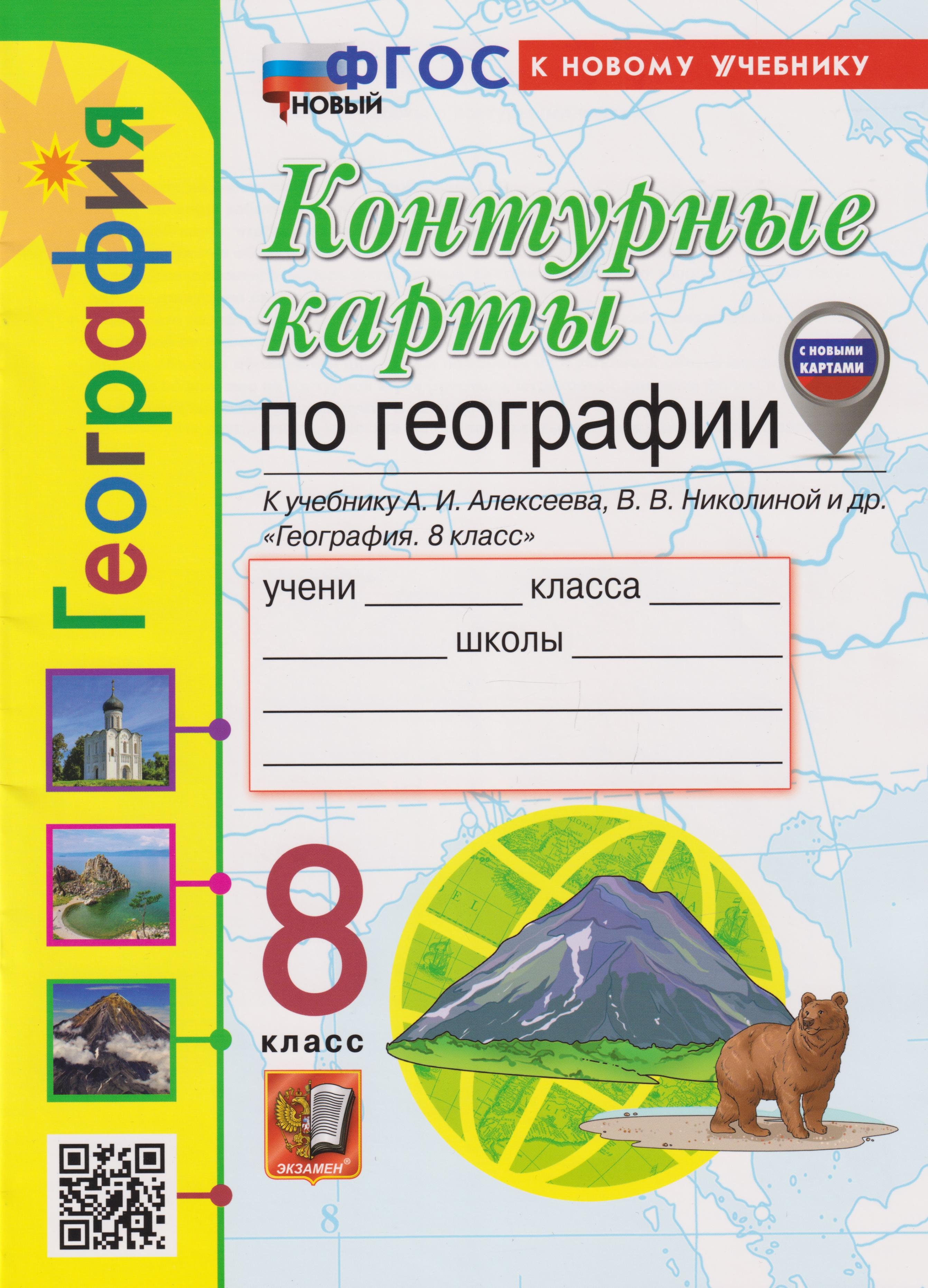 Контурные карты. География: 8 класс: к учебнику А.И. Алексеева, В.В. Николиной и др. «География. 8 класс» (ФГОС НОВЫЙ) (к новому учебнику) Читай-город