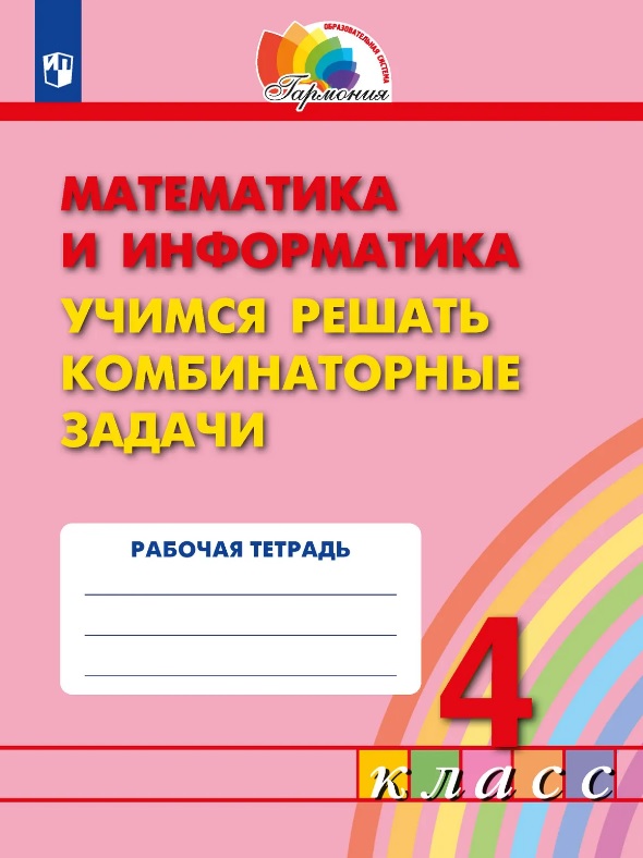Математика и информатика. 4 класс. Учимся решать комбинаторные задачи. Рабочая тетрадь Читай-город