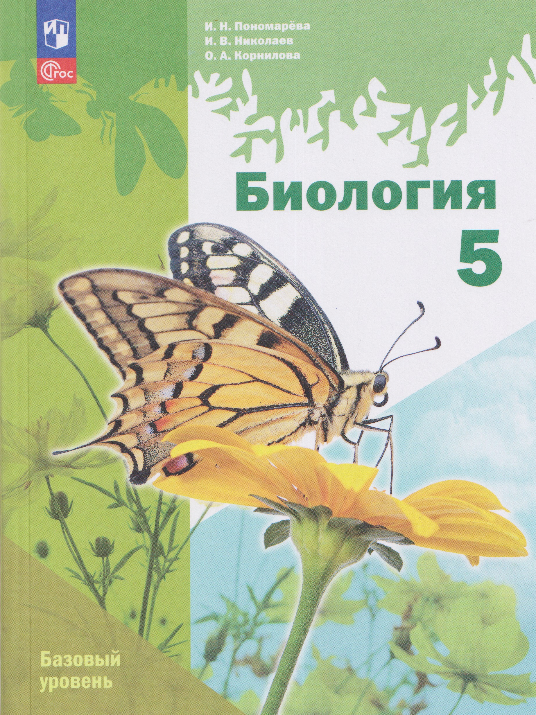 Биология. 5 класс. Базовый уровень. Учебное пособие Читай-город