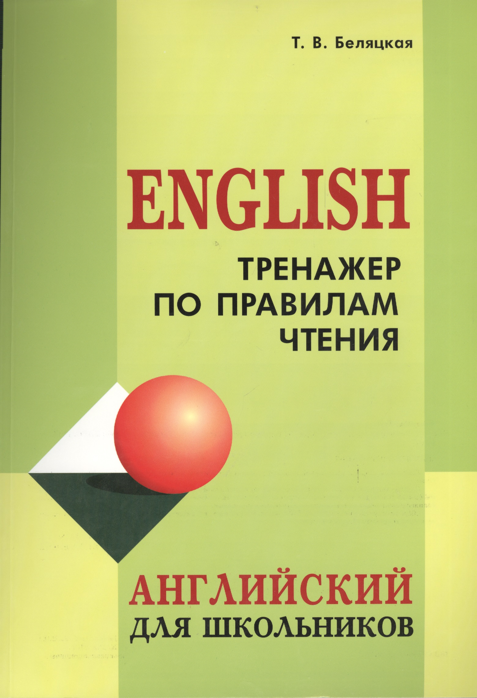 Тренажер по правилам чтения Читай-город