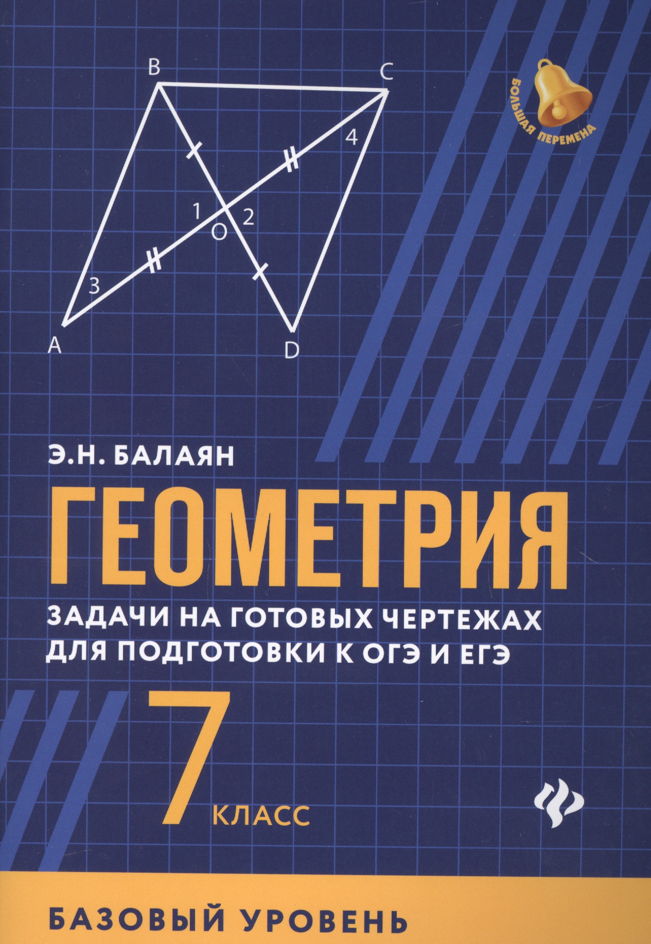 Геометрия: задачи на готовых чертежах для подготовки к ОГЭ и ЕГЭ (базовый уровень): 7 класс Читай-город