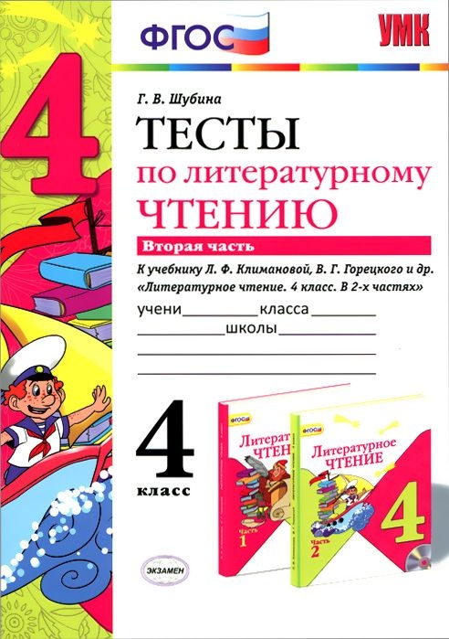 Литературное чтение. 4 класс. Тесты. В 2-х частях. Часть 2. К учебнику Л.Ф. Климановой, В.Г. Горецкого и др. "Литературное чтение. 4 класс. В 2-х частях" Читай-город