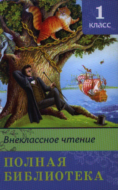 Полная библиотека. 1 класс Читай-город