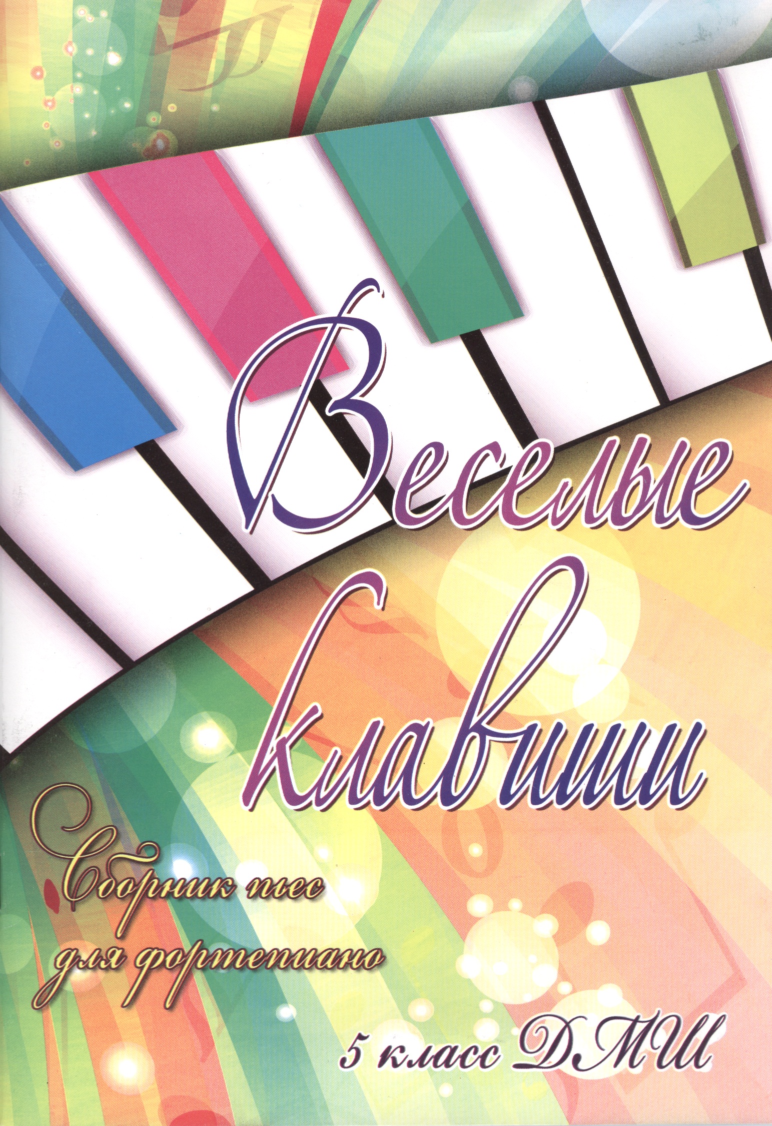 Веселые клавиши: сборник пьес для фортепиано: 5 класс ДМШ: учебно-методическое пособие Читай-город