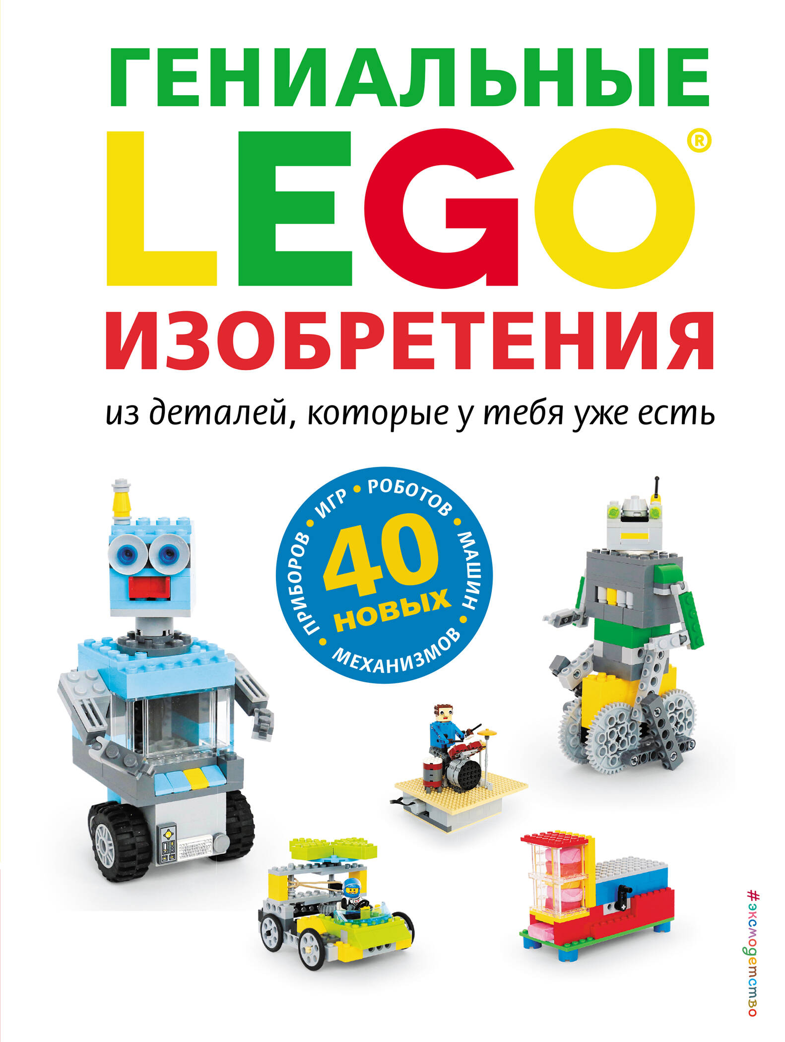 LEGO Гениальные изобретения Читай-город
