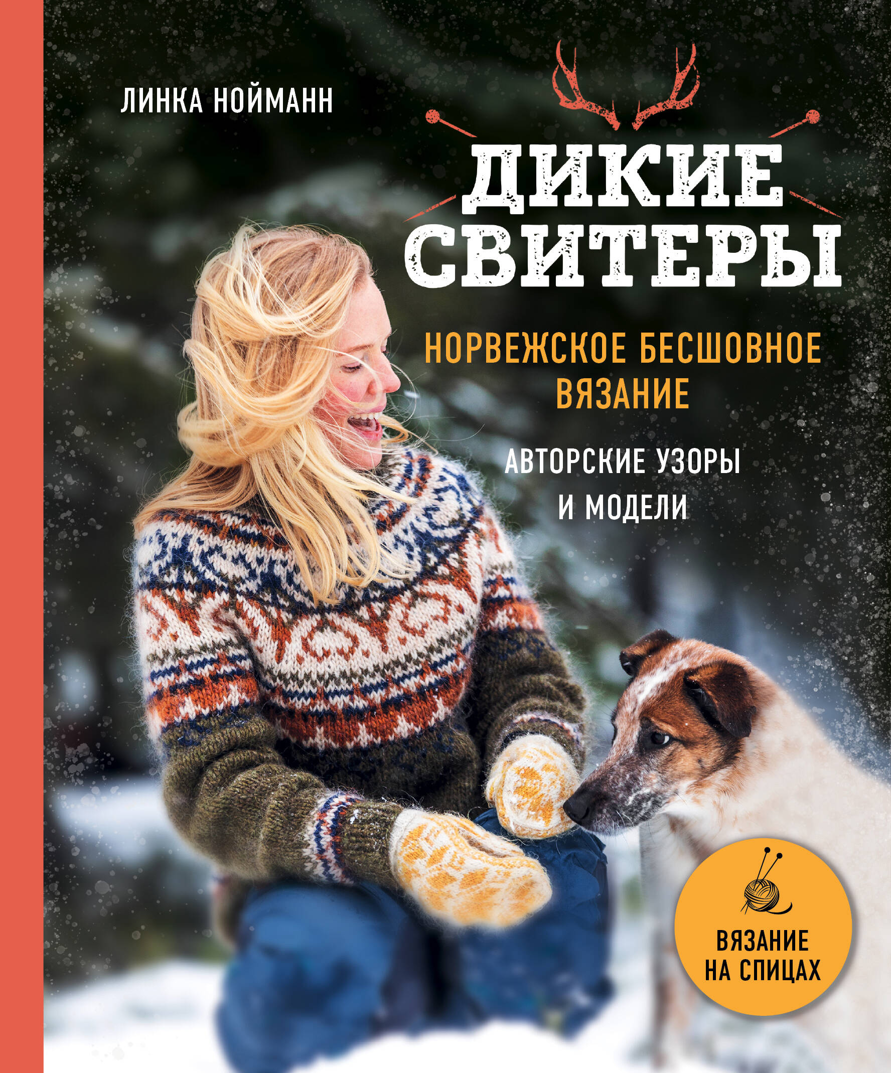 Дикие свитеры. Норвежское бесшовное вязание. Авторские узоры и модели Читай-город