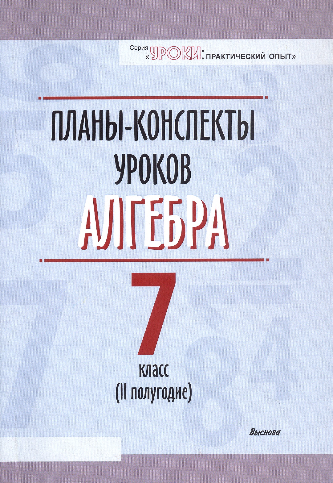 Планы-конспекты уроков. Алгебра. 7 класс (II полугодие). Пособие для педагов Читай-город