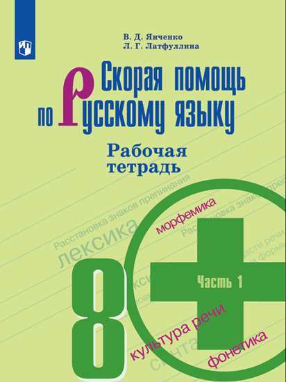 Скорая помощь по русскому языку. 8 класс. В 2-х частях. Часть 1, 2 Рабочая тетрадь Читай-город