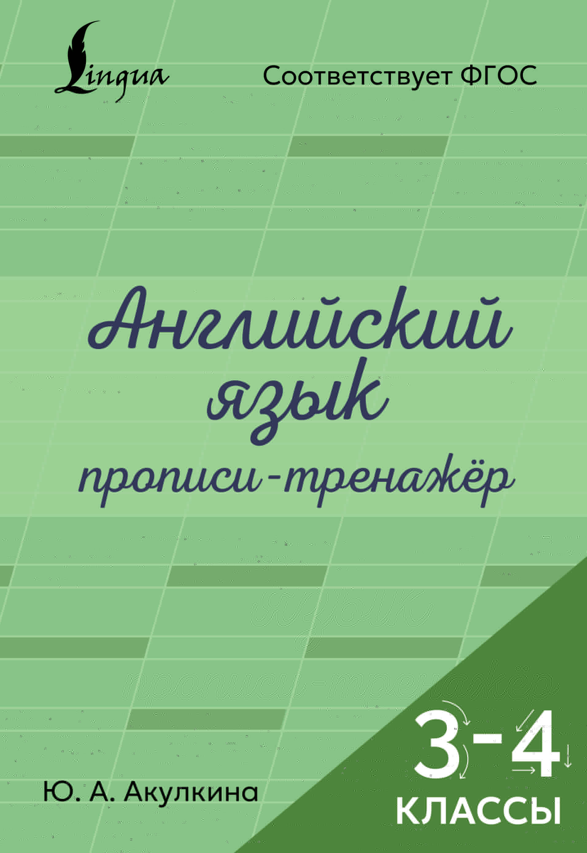Английский язык. Прописи-тренажёр. 3-4 классы Читай-город