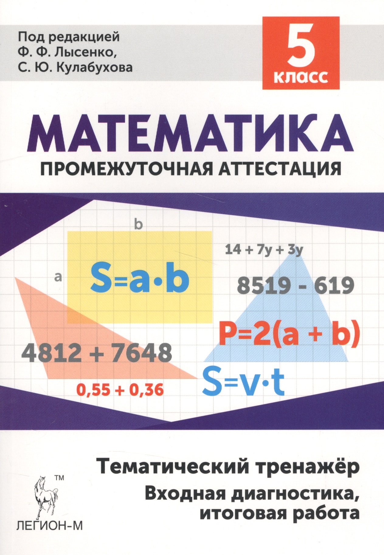 Математика 5 кл. Тематический тренажер (4 изд) (мПромАттест) Лысенко Читай-город