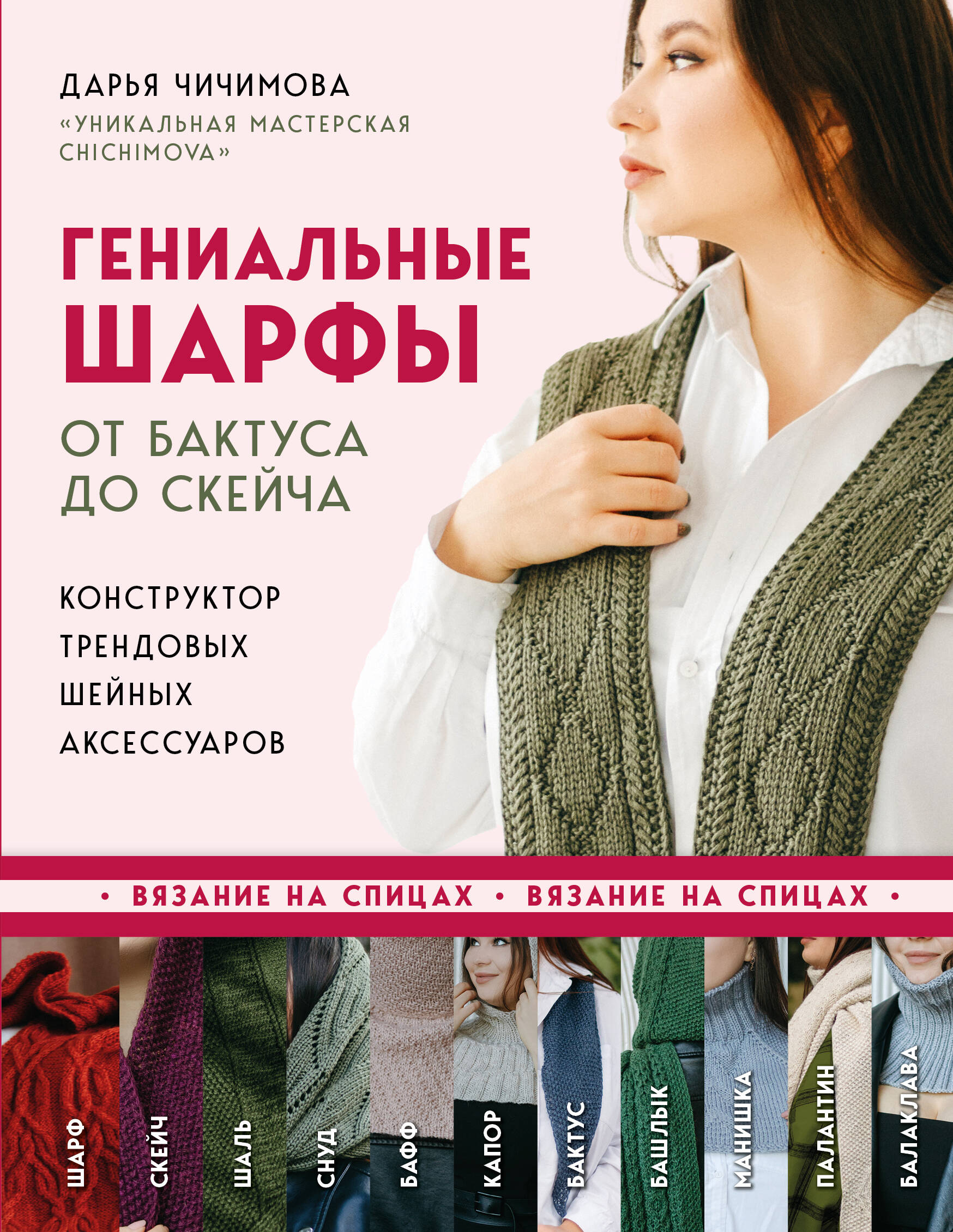 Гениальные шарфы. От бактуса до скейча. Конструктор трендовых шейных аксессуаров Читай-город