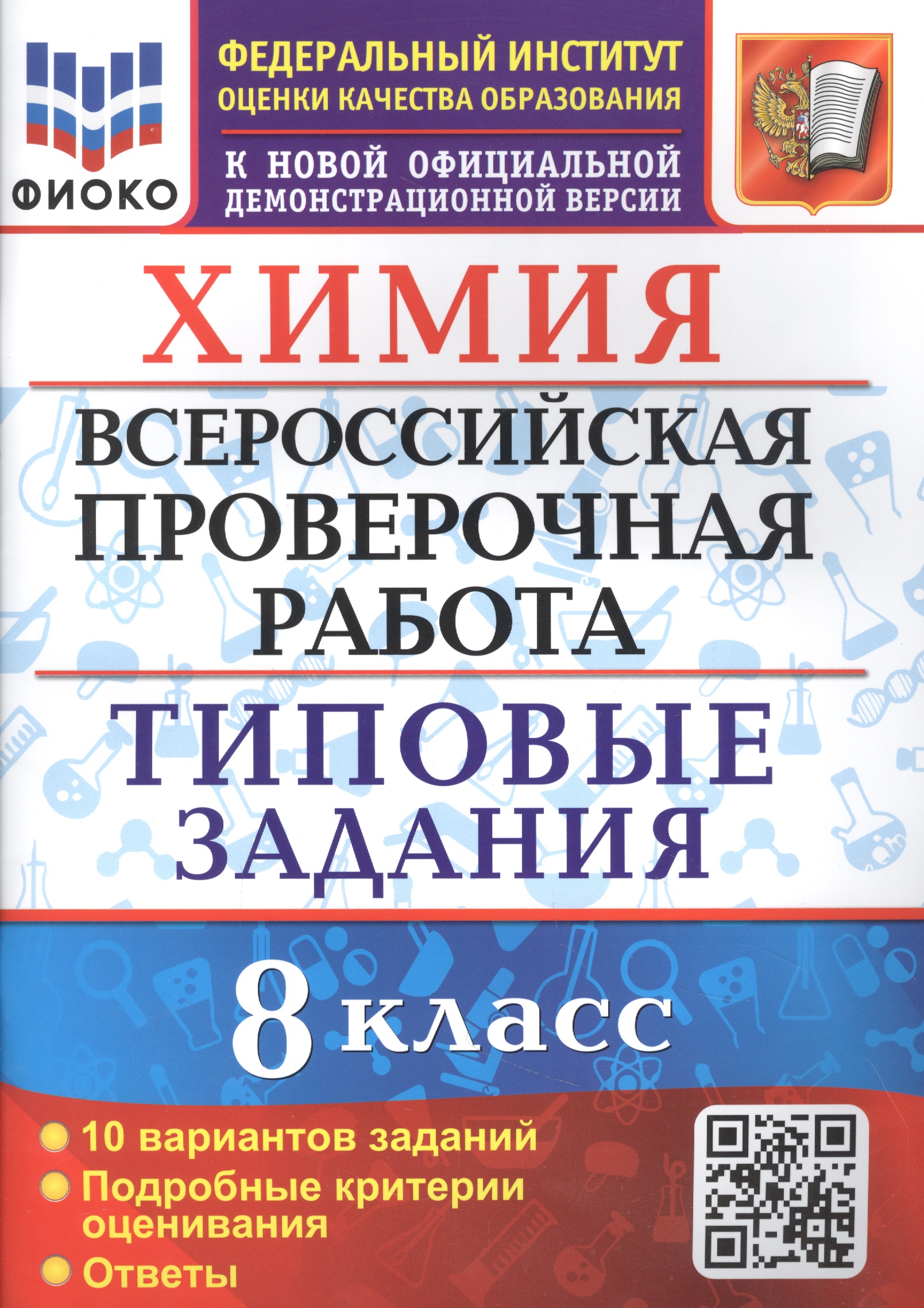 Химия. 8 класс. Всероссийская проверочная работа. 10 вариантов. Типовые задания Читай-город